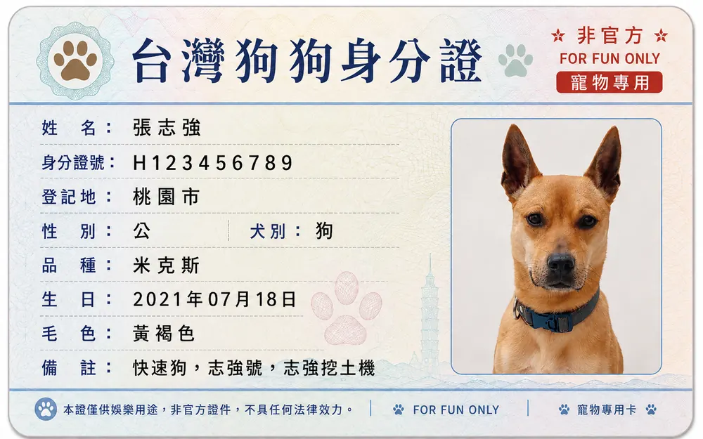 張志強的台灣狗狗身分證娛樂紀念卡